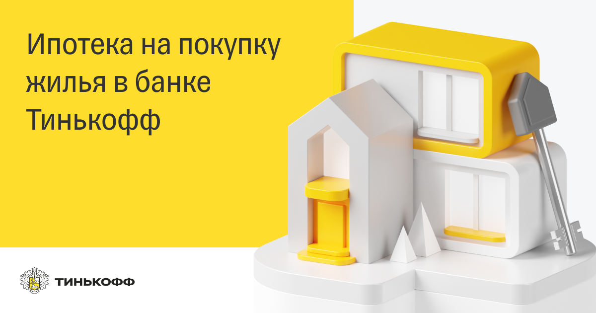 Личный кабинет и анкета по ипотеке в Тинькофф Банке, как подать заявку на tinkoff.ru